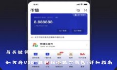 与关键词如何将USDT提取到小狐狸钱包