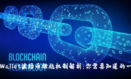 TPWallet波场币燃烧机制解析：你需要知道的一切
