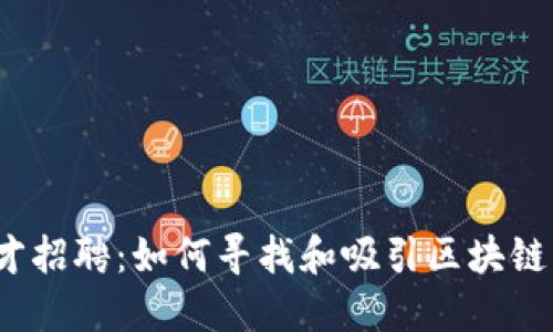 Web3时代的人才招聘：如何寻找和吸引区块链行业的顶尖人才