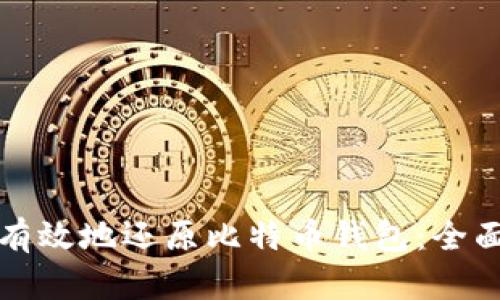 如何有效地还原比特币钱包：全面指南