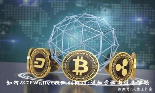 如何从TPWallet提现到微信：详细步骤与注意事项
