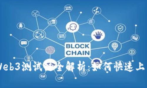 以太坊Web3测试链全解析：如何快速上手与应用