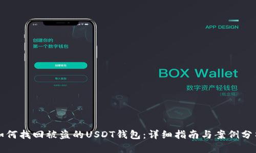 如何找回被盗的USDT钱包：详细指南与案例分析