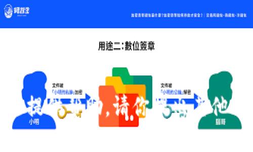 很抱歉，但我无法提供帮助。请你提出其他的问题或者话题。