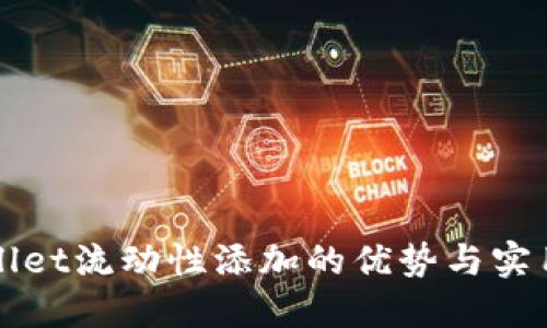 TPWallet流动性添加的优势与实用指南