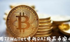 如何使用TPWallet中的DAI购买币安币（