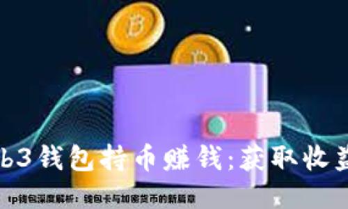如何通过Web3钱包持币赚钱：获取收益的最佳策略