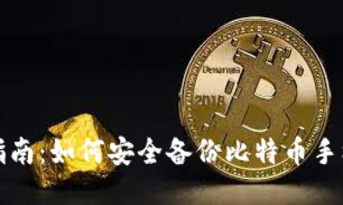 全面指南：如何安全备份比特币手机钱包