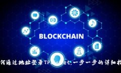 如何通过地址登录TPWallet：一步一步的