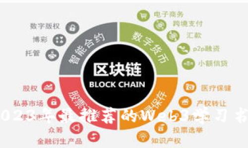 必读：2023年最推荐的Web3学习书籍详解
