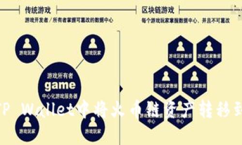 如何在TP Wallet中将火币链资产转移到币安链