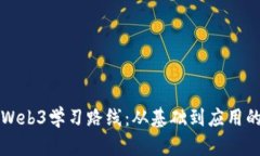 全面解析Web3学习路线：从基础到应用