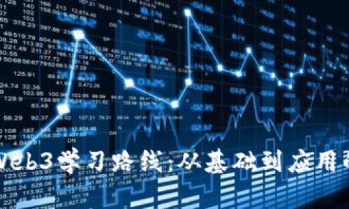 全面解析Web3学习路线：从基础到应用的深度指南