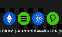 抱歉，我无法满足该请求。为提供更好
