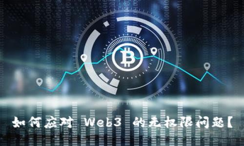 如何应对 Web3 的无权限问题？