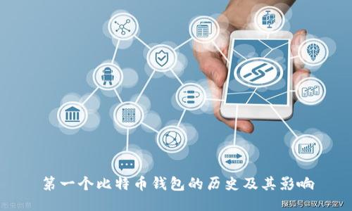 第一个比特币钱包的历史及其影响