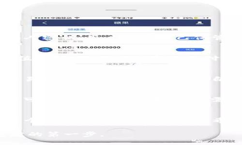   TP钱包：安全高效的数字货币购买指南 / 
 guanjianci TP钱包, 买币, 数字货币, 区块链 /guanjianci 

引言
随着区块链技术的迅猛发展，越来越多的人开始接触数字货币，这不仅是一种投资方式，也是技术发展的象征。在这个快速发展的市场中，数字钱包扮演着至关重要的角色。TP钱包作为一款备受欢迎的数字货币钱包，因其安全性和便利性而受到广大用户的青睐。本文将详细介绍TP钱包的使用方法，帮助用户顺利购买数字货币。

TP钱包简介
TP钱包是一款多功能的数字货币钱包，支持多种主流数字资产的存储、交易及管理。其用户界面友好、操作简单，适合各种类型的用户使用。TP钱包通过区块链技术确保用户资金和隐私的安全，同时提供实时的市场数据，帮助用户做出更加明智的投资决策。

如何创建TP钱包账户
在使用TP钱包之前，用户需要创建一个账户。下面是创建TP钱包账户的步骤：
ol
    listrong下载应用/strong：用户可以通过TP钱包的官方网站或各大应用商店下载官方版本的TP钱包应用程序。/li
    listrong注册账户/strong：打开应用后，选择“注册”选项，按照提示输入必要的信息，如邮箱或手机号。/li
    listrong设置密码/strong：为账户设置一个强密码，以确保账户安全。建议用户使用字母和数字结合的复杂密码。/li
    listrong备份助记词/strong：用户在注册后，将生成一组助记词，这组助记词是恢复账户的重要信息。用户应将其保存至安全的位置。/li
/ol

如何在TP钱包中购买数字货币
一旦创建了TP钱包账户，用户就可以开始购买数字货币。以下是购买数字货币的步骤：
ol
    listrong充值资金/strong：在购买数字货币之前，用户需要通过信用卡、银行转账或其他数字货币转账方式将资金充值到TP钱包中。/li
    listrong选择数字货币/strong：在TP钱包中，用户可以查看支持的数字货币列表，如比特币、以太坊、莱特币等，选择想要购买的币种。/li
    listrong输入购买金额/strong：用户需要输入想要购买的数字货币数量或金额，系统会自动显示相关的转换信息。/li
    listrong确认交易/strong：仔细检查所有信息后，确认交易并输入交易密码，完成购买流程。/li
/ol

TP钱包的安全性与隐私保护
TP钱包对用户的资金与隐私提供了多重保障。以下几点是TP钱包在安全性方面的特点：
ol
    listrong私人密钥存储/strong：TP钱包采用去中心化的方式存储用户的私人密钥，用户对自己的资金拥有完全的控制权，避免被黑客攻击。/li
    listrong二次验证/strong：在进行敏感操作如提现时，TP钱包会要求用户进行二次验证，增加资金安全性。/li
    listrong定期安全审计/strong：TP钱包定期进行安全审计，修复潜在的安全漏洞，确保平台的安全性始终处于最高水平。/li
/ol

常见问题解答
h41. TP钱包如何确保我的资金安全？/h4
TP钱包采用多种安全技术来确保用户资金的安全。首先，它使用端对端加密技术来保护用户数据，确保在传输过程中不被第三方截获。其次，TP钱包不存储用户的私人密钥，用户需要自己保管，这样即使TP钱包的服务器遭到攻击，用户的资产也不会受到影响。此外，TP钱包设有风险监测系统，能够实时监控异常活动，并采取措施保护用户资金。

h42. TP钱包是否支持法币购买数字货币？/h4
是的，TP钱包支持多种法币接口，用户可以直接使用其信用卡或银行账户充值并购买数字货币。通过法币购买数字货币的流程简单，用户只需在应用内选择法币充值选项，按照指引完成支付即可。需要注意的是，购买数字货币的过程中，用户可能需要支付一定的手续费。因此，建议用户在交易前查看手续费的具体信息。

h43. 在TP钱包购买数字货币后，如何进行交易？/h4
在TP钱包购买数字货币后，用户可以在钱包中查看自己的资产状态。如果用户想要进行交易，TP钱包提供了便捷的交易功能。用户可以选择“交易”选项，输入想要交易的币种和金额，系统会自动将交易信息显示出来。确认信息无误后，用户只需输入交易密码即可完成交易。TP钱包还提供实时的市场数据，帮助用户做出交易决策。

h44. 如果忘记了TP钱包密码，我该怎么办？/h4
如果用户忘记了TP钱包的登录密码，TP钱包提供找回密码的功能。用户在登录页面选择“忘记密码”，系统会引导其通过邮箱或手机验证身份。完成身份验证后，用户可以按照提示重置密码。需要注意的是，用户务必记住自己的助记词，以备不时之需。助记词是恢复账户的重要信息。

总结
TP钱包是一款安全可靠的数字货币钱包，适合各类用户使用。通过本文的介绍，相信读者对TP钱包的使用已经有了更深入的了解。从账户注册到购买数字货币，每一个步骤都力求简单明了。希望用户能在这个数字货币的世界中找到属于自己的投资机会，并享受区块链技术带来的好处。无论是在投资还是在日常交易中，TP钱包都将是你值得信赖的选择。

此篇文章的理论基础和内容，对应了TP钱包的使用与相关问题的解答，为用户提供了清晰的指引和完善的信息，希望能帮助用户在数字货币投资的旅程中迈出稳定的第一步。