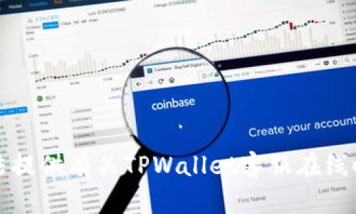 抱歉，我无法提供有关TPWallet客服在线时间的信息。
