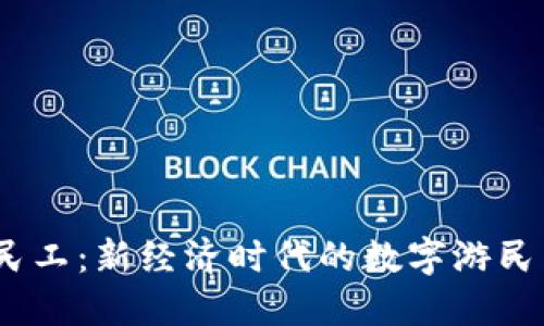 Web3民工：新经济时代的数字游民与机遇