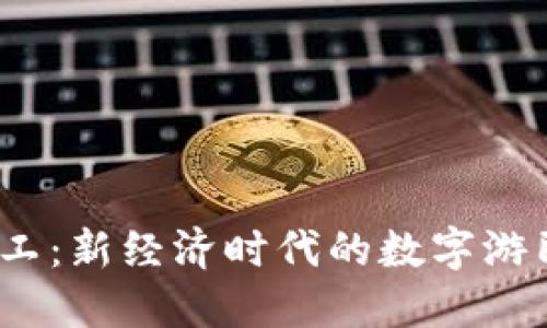 Web3民工：新经济时代的数字游民与机遇