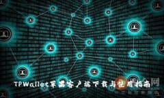 TPWallet苹果客户端下载与使用指南