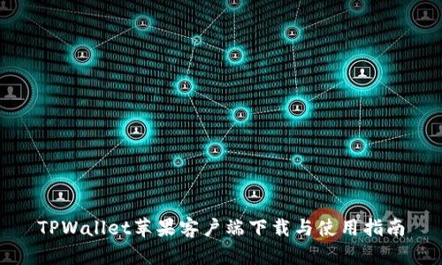 TPWallet苹果客户端下载与使用指南