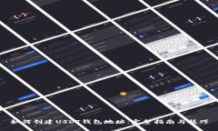如何创建USDT钱包地址：完整指南与技