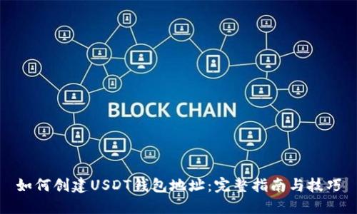 如何创建USDT钱包地址：完整指南与技巧