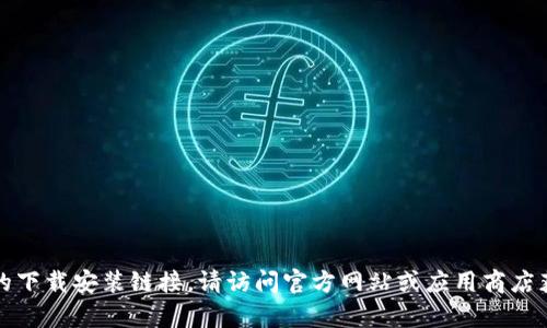 抱歉，我无法提供tptptptp的下载安装链接。请访问官方网站或应用商店获取最新和安全的下载信息。