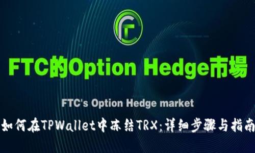 如何在TPWallet中冻结TRX：详细步骤与指南