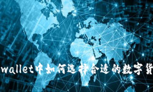 tpwallet中如何选择合适的数字货币