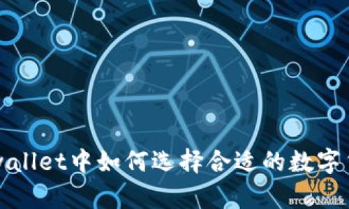 tpwallet中如何选择合适的数字货币