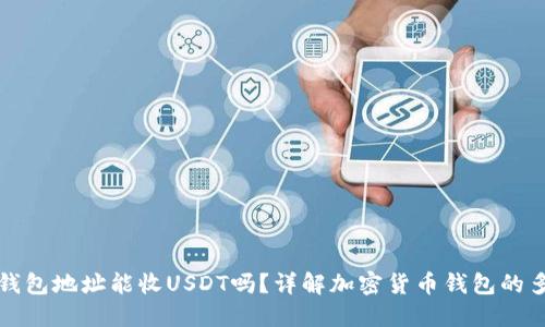 比特币钱包地址能收USDT吗？详解加密货币钱包的多功能性
