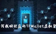 如何找回被盗的TPWallet虚拟货币