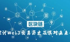 深入探讨Web3交易历史及其对未来的影