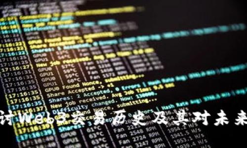 深入探讨Web3交易历史及其对未来的影响