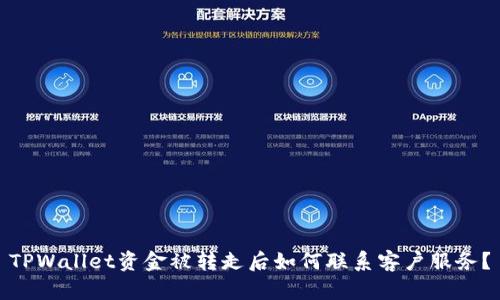 TPWallet资金被转走后如何联系客户服务？