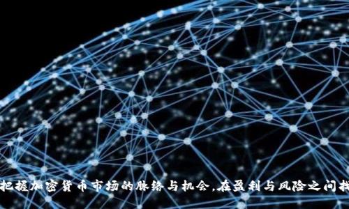 bianhaotpwallet币安链看k线/bianhao
tpwallet, 币安链, K线, 加密货币/guanjianci

引言
在加密货币的交易中，K线图是一种重要的技术分析工具，它能够帮助交易者理解市场的动态和价格波动。TPWallet作为一个支持多种区块链的钱包，涨跌信息和市场动向的显示至关重要。在币安链（Binance Smart Chain）中查看K线图，交易者和投资者可以更好地把握投资机会。

什么是K线图？
K线图源于日本的“蜡烛图”，用来描述某种资产的价格运动。每根K线代表特定时间段的开盘价、最高价、最低价和收盘价。通过观察K线图，投资者可以获取关于市场情绪和趋势的重要信息。
K线图的构成要素主要包括四个部分：
ul
    listrong开盘价（Open）/strong：在特定时间段开始时的价格。/li
    listrong最高价（High）/strong：在特定时间段内达到的最高价格。/li
    listrong最低价（Low）/strong：在特定时间段内达到的最低价格。/li
    listrong收盘价（Close）/strong：在特定时间段结束时的价格。/li
/ul
K线图的颜色通常标示着价格的走势，绿色或白色K线表示上涨，红色或黑色K线表示下跌。

如何在TPWallet上查看币安链的K线图
TPWallet用户可以方便地在应用上查看币安链的K线图。以下是具体的步骤：
ol
    li下载并安装TPWallet应用。/li
    li注册一个账户或用已有账户登录。/li
    li选择币安链，并进入相应的交易对，例如BNB/BTC。/li
    li在市场界面中，找到“K线”或“图表”选项。/li
    li选择你想要查看的时间段，从1分钟到1天不等。/li
    li分析K线图的走势，利用显示的技术指标进行决策。/li
/ol
通过以上步骤，用户可以轻松获取币安链相关的实时行情和K线数据，从而做出更明智的投资选择。

进行K线分析的常见技术指标
K线图的分析不仅仅依赖于K线本身，许多技术指标可以辅助交易者做出更科学的判断。以下是一些常见的技术指标：
ul
    listrong移动平均线（MA）/strong：通过计算特定时间段内的平均价格，帮助平滑K线图的波动。常用的有5日、10日、30日移动平均线。/li
    listrong相对强弱指数（RSI）/strong：衡量价格变化的速度和变化，通常区间为0到100，被广泛用于判断市场的超买或超卖情况。/li
    listrongMACD（平滑异同移动平均线）/strong：由两个移动平均线的差值构成，用于判断价格的买入和卖出信号。/li
    listrong布林带（Bollinger Bands）/strong：通过价格的标准偏差和移动平均线的结合，反映市场的波动性。/li
/ul
通过结合这些指标，投资者可以获得更全面的市场分析，从而更有效地管理风险和收益。

如何利用K线图进行交易决策
利用K线图进行交易决策需要一定的技巧和经验。以下是一些建议：
ol
    listrong观察价格趋势/strong：分析价格的长期和短期趋势，利用移动平均线判断趋势的强度。/li
    listrong结合K线形态/strong：特定的K线形态（如“吞没形态”或“锤头”）可以提供潜在的逆转信号。/li
    listrong关注成交量/strong：成交量的变化可以帮助用户确认趋势的有效性，例如价格上涨时伴随成交量增加，说明趋势较强。/li
    listrong设定止损点和目标点/strong：基于K线图的分析，设定合理的止损点和目标价格，有助于保护资金并锁定利润。/li
/ol
通过这些策略，用户可以更自信地进行投资决策，降低风险。

常见问题解答

1. TPWallet支持哪些类型的K线图？
TPWallet作为一个多链钱包，支持多种类型的K线图，主要包括以下几种：
ul
    listrong日K线/strong：适合进行长期投资的用户，每根K线表示一天的价格走势。/li
    listrong小时K线/strong：适合短线交易者，每根K线表示一小时的价格走势，适合把握快进快出的机会。/li
    listrong分钟K线/strong：有1分钟、5分钟、15分钟等多种选择，适合高频交易者。/li
/ul
不同时间周期的K线图为用户提供了丰富的信息，使其能够在多样的市场条件下做出有效的分析与判断。

2. K线图如何帮助识别市场趋势？
K线图通过其组合和形态能够帮助用户识别市场趋势，其具体方法如下：
ul
    listrong趋势线绘制/strong：在K线图上绘制趋势线可以清晰地识别出价格的上升或下降通道。/li
    listrong判断支撑与阻力位/strong：通过观察历史高低点，能够设定支撑和阻力位，帮助判断价格可能反转的区域。/li
    listrong形态分析/strong：某些形态（如头肩顶、三角形等）在K线图中出现时，通常预示着趋势的改变。/li
/ul
通过这些分析手段，投资者能快速了解市场的趋势变化，做出更有效的投资策略。

3. 如何避免K线图分析的误区？
在使用K线图分析市场时，很多交易者可能会陷入一些常见的误区：
ul
    listrong单一指标过度依赖/strong：很多人习惯只依赖K线图，而忽视其他技术指标的结合，可能导致误判市场情绪。/li
    listrong时间周期不合适/strong：选择不适合自己交易风格的K线时间周期，可能影响对趋势的真实判断。/li
    listrong无视基本面因素/strong：仅依靠K线图进行技术分析，而忽视市场的基本面事件（如宏观经济数据、政策风险等），可能会造成重大损失。/li
/ul
为了避免这些误区，交易者需要全面考虑技术分析和基本面因素的结合，制定合理的交易策略。

4. 如何有效管理通过K线图交易获得的风险？
风险管理是交易中至关重要的一环，针对K线图交易可以采用以下策略：
ul
    listrong止损策略/strong：设置明确的止损点，保护资本，特别是在市场波动时。/li
    listrong仓位管理/strong：根据个人的风险承受能力，合理划分每笔交易的资金比例，避免重仓押注。/li
    listrong多样化投资/strong：不将所有资金投资在单一资产上，进行多样化投资能够分散风险。/li
/ul
通过科学的风险管理手段，交易者在使用K线图时能够有效保护自己的资金，并在波动的市场中稳健操作。

总结
TPWallet为用户提供了强大的工具，以便于在币安链上查看K线图。理解K线图及其分析方法可以帮助用户更好地把握加密货币市场的脉络与机会。在盈利与风险之间找到平衡，才能在变幻莫测的市场中立于不败之地。