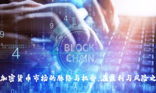 bianhaotpwallet币安链看k线/bianhao
tpwallet, 币安链, K线, 加密货币/guanjianci

引言
在加密货币的交易中，K线图是一种重要的技术分析工具，它能够帮助交易者理解市场的动态和价格波动。TPWallet作为一个支持多种区块链的钱包，涨跌信息和市场动向的显示至关重要。在币安链（Binance Smart Chain）中查看K线图，交易者和投资者可以更好地把握投资机会。

什么是K线图？
K线图源于日本的“蜡烛图”，用来描述某种资产的价格运动。每根K线代表特定时间段的开盘价、最高价、最低价和收盘价。通过观察K线图，投资者可以获取关于市场情绪和趋势的重要信息。
K线图的构成要素主要包括四个部分：
ul
    listrong开盘价（Open）/strong：在特定时间段开始时的价格。/li
    listrong最高价（High）/strong：在特定时间段内达到的最高价格。/li
    listrong最低价（Low）/strong：在特定时间段内达到的最低价格。/li
    listrong收盘价（Close）/strong：在特定时间段结束时的价格。/li
/ul
K线图的颜色通常标示着价格的走势，绿色或白色K线表示上涨，红色或黑色K线表示下跌。

如何在TPWallet上查看币安链的K线图
TPWallet用户可以方便地在应用上查看币安链的K线图。以下是具体的步骤：
ol
    li下载并安装TPWallet应用。/li
    li注册一个账户或用已有账户登录。/li
    li选择币安链，并进入相应的交易对，例如BNB/BTC。/li
    li在市场界面中，找到“K线”或“图表”选项。/li
    li选择你想要查看的时间段，从1分钟到1天不等。/li
    li分析K线图的走势，利用显示的技术指标进行决策。/li
/ol
通过以上步骤，用户可以轻松获取币安链相关的实时行情和K线数据，从而做出更明智的投资选择。

进行K线分析的常见技术指标
K线图的分析不仅仅依赖于K线本身，许多技术指标可以辅助交易者做出更科学的判断。以下是一些常见的技术指标：
ul
    listrong移动平均线（MA）/strong：通过计算特定时间段内的平均价格，帮助平滑K线图的波动。常用的有5日、10日、30日移动平均线。/li
    listrong相对强弱指数（RSI）/strong：衡量价格变化的速度和变化，通常区间为0到100，被广泛用于判断市场的超买或超卖情况。/li
    listrongMACD（平滑异同移动平均线）/strong：由两个移动平均线的差值构成，用于判断价格的买入和卖出信号。/li
    listrong布林带（Bollinger Bands）/strong：通过价格的标准偏差和移动平均线的结合，反映市场的波动性。/li
/ul
通过结合这些指标，投资者可以获得更全面的市场分析，从而更有效地管理风险和收益。

如何利用K线图进行交易决策
利用K线图进行交易决策需要一定的技巧和经验。以下是一些建议：
ol
    listrong观察价格趋势/strong：分析价格的长期和短期趋势，利用移动平均线判断趋势的强度。/li
    listrong结合K线形态/strong：特定的K线形态（如“吞没形态”或“锤头”）可以提供潜在的逆转信号。/li
    listrong关注成交量/strong：成交量的变化可以帮助用户确认趋势的有效性，例如价格上涨时伴随成交量增加，说明趋势较强。/li
    listrong设定止损点和目标点/strong：基于K线图的分析，设定合理的止损点和目标价格，有助于保护资金并锁定利润。/li
/ol
通过这些策略，用户可以更自信地进行投资决策，降低风险。

常见问题解答

1. TPWallet支持哪些类型的K线图？
TPWallet作为一个多链钱包，支持多种类型的K线图，主要包括以下几种：
ul
    listrong日K线/strong：适合进行长期投资的用户，每根K线表示一天的价格走势。/li
    listrong小时K线/strong：适合短线交易者，每根K线表示一小时的价格走势，适合把握快进快出的机会。/li
    listrong分钟K线/strong：有1分钟、5分钟、15分钟等多种选择，适合高频交易者。/li
/ul
不同时间周期的K线图为用户提供了丰富的信息，使其能够在多样的市场条件下做出有效的分析与判断。

2. K线图如何帮助识别市场趋势？
K线图通过其组合和形态能够帮助用户识别市场趋势，其具体方法如下：
ul
    listrong趋势线绘制/strong：在K线图上绘制趋势线可以清晰地识别出价格的上升或下降通道。/li
    listrong判断支撑与阻力位/strong：通过观察历史高低点，能够设定支撑和阻力位，帮助判断价格可能反转的区域。/li
    listrong形态分析/strong：某些形态（如头肩顶、三角形等）在K线图中出现时，通常预示着趋势的改变。/li
/ul
通过这些分析手段，投资者能快速了解市场的趋势变化，做出更有效的投资策略。

3. 如何避免K线图分析的误区？
在使用K线图分析市场时，很多交易者可能会陷入一些常见的误区：
ul
    listrong单一指标过度依赖/strong：很多人习惯只依赖K线图，而忽视其他技术指标的结合，可能导致误判市场情绪。/li
    listrong时间周期不合适/strong：选择不适合自己交易风格的K线时间周期，可能影响对趋势的真实判断。/li
    listrong无视基本面因素/strong：仅依靠K线图进行技术分析，而忽视市场的基本面事件（如宏观经济数据、政策风险等），可能会造成重大损失。/li
/ul
为了避免这些误区，交易者需要全面考虑技术分析和基本面因素的结合，制定合理的交易策略。

4. 如何有效管理通过K线图交易获得的风险？
风险管理是交易中至关重要的一环，针对K线图交易可以采用以下策略：
ul
    listrong止损策略/strong：设置明确的止损点，保护资本，特别是在市场波动时。/li
    listrong仓位管理/strong：根据个人的风险承受能力，合理划分每笔交易的资金比例，避免重仓押注。/li
    listrong多样化投资/strong：不将所有资金投资在单一资产上，进行多样化投资能够分散风险。/li
/ul
通过科学的风险管理手段，交易者在使用K线图时能够有效保护自己的资金，并在波动的市场中稳健操作。

总结
TPWallet为用户提供了强大的工具，以便于在币安链上查看K线图。理解K线图及其分析方法可以帮助用户更好地把握加密货币市场的脉络与机会。在盈利与风险之间找到平衡，才能在变幻莫测的市场中立于不败之地。