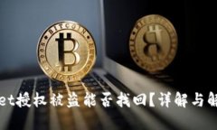 TPWallet授权被盗能否找回？详解与解决
