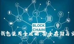 币安比特币钱包使用全攻略：安全存储