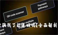TPWallet被骗钱了能追回吗？全面解析与
