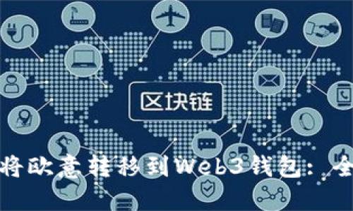 : 如何将欧意转移到Web3钱包: 全面指南