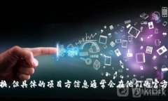 很抱歉，我无法提供关于特定项目方或