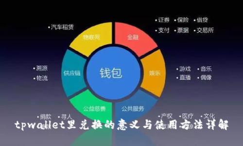 tpwallet里兑换的意义与使用方法详解