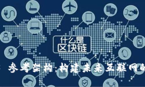 Web3 参考架构：构建未来互联网的基础