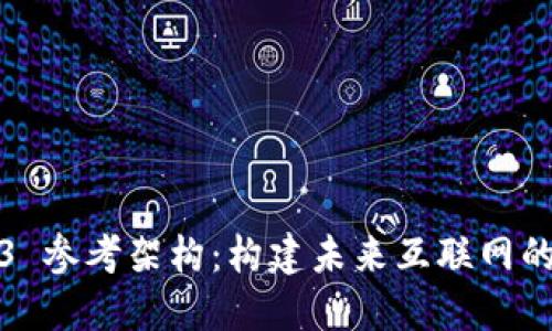 Web3 参考架构：构建未来互联网的基础