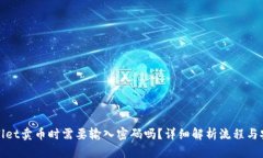 TPWallet卖币时需要输入密码吗？详细解