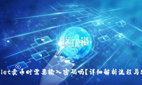 TPWallet卖币时需要输入密码吗？详细解析流程与安全性