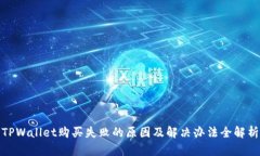 TPWallet购买失败的原因及解决办法全解
